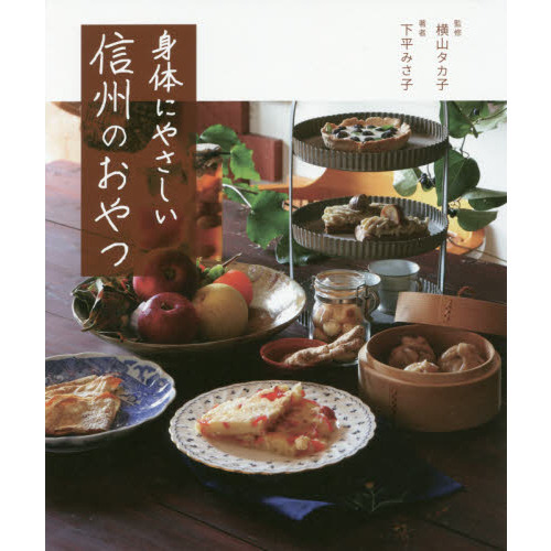 身体にやさしい信州のおやつ