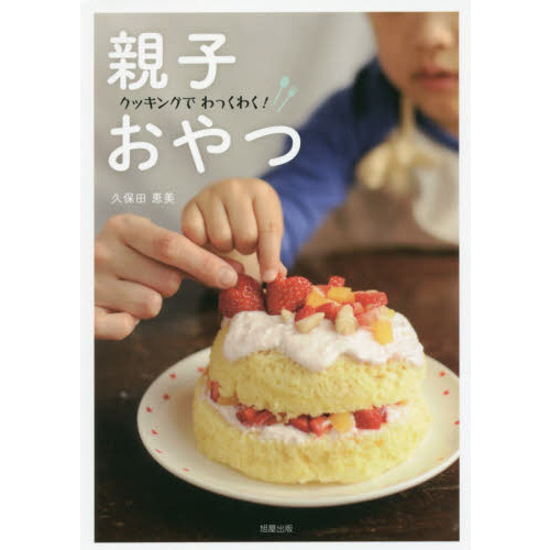 クッキングでわっくわく! 親子おやつ