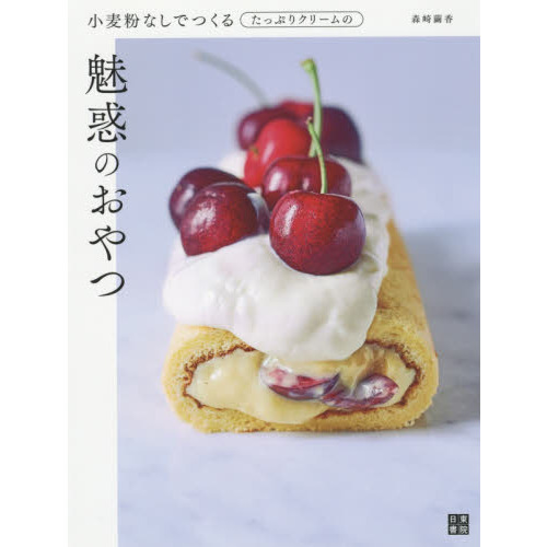 小麦粉なしでつくるたっぷりクリームの魅惑のおやつ