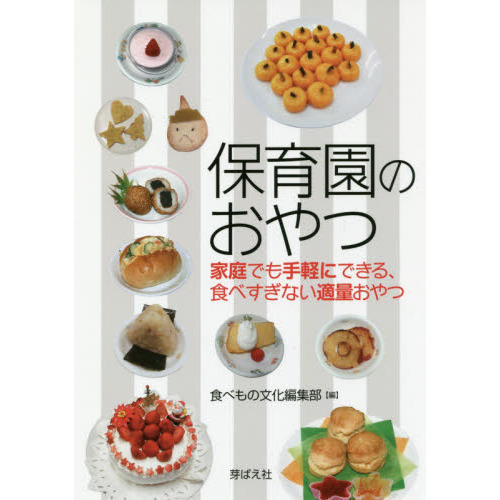 保育園のおやつ: 家庭でも手軽にできる、食べすぎない適量おやつ