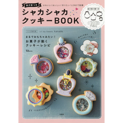 抜き型つき シャカシャカクッキーBOOK (TJMOOK)