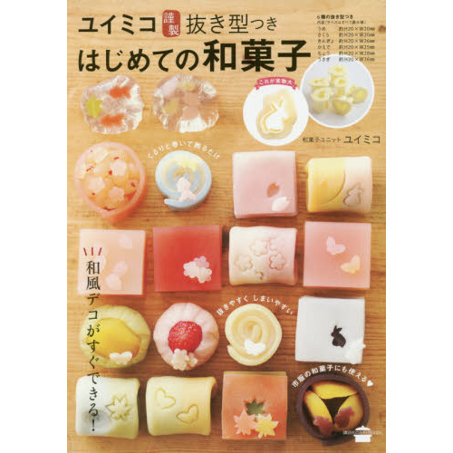 ユイミコ謹製抜き型つき はじめての和菓子 (講談社のお料理BOOK)