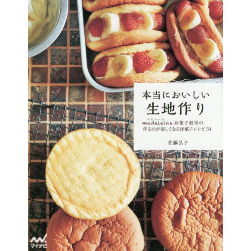 本当においしい生地作り ~マドレーヌお菓子教室の作るのが楽しくなる洋菓子レシピ54~