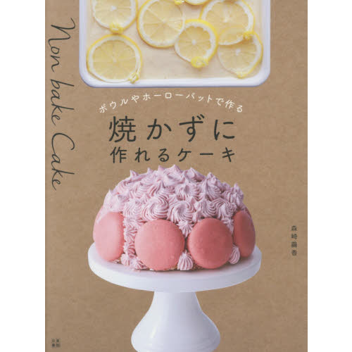 焼かずに作れるケーキ