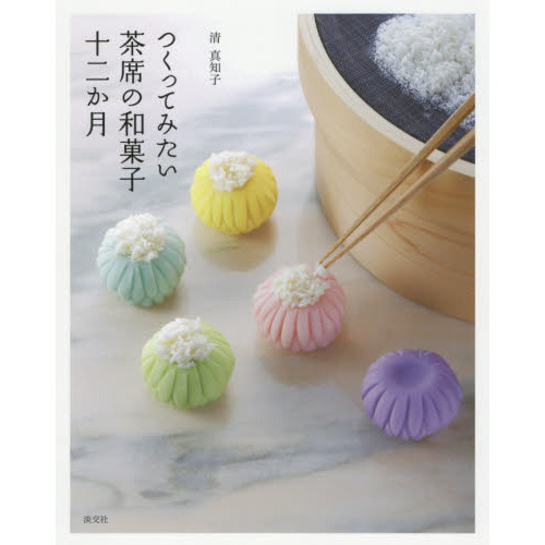 つくってみたい茶席の和菓子十二か月