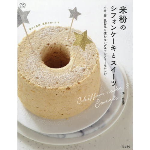 米粉のシフォンケーキとスイーツ 小麦・卵・乳製品を使わないグルテンフリーなレシピ (立東舎 料理の本棚)