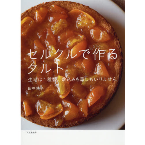 セルクルで作るタルト