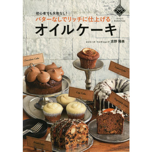 バターなしでリッチに仕上げるオイルケーキ 初心者でも失敗なし! (講談社のお料理BOOK)