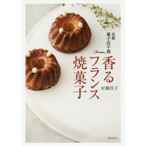 京都 菓子店千茜 香るフランス焼菓子