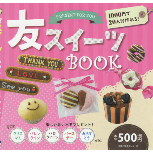友スイーツBOOK (主婦の友生活シリーズ)
