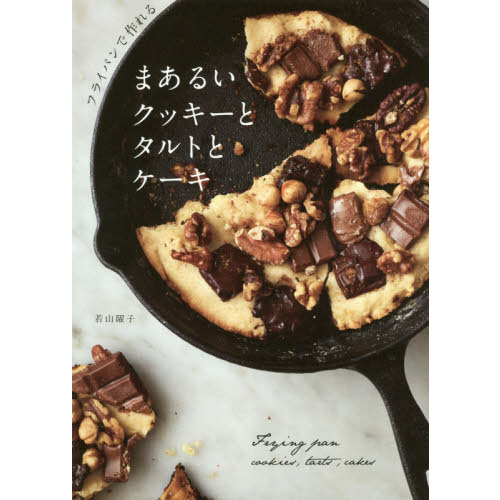 フライパンで作れる まあるいクッキーとタルトとケーキ