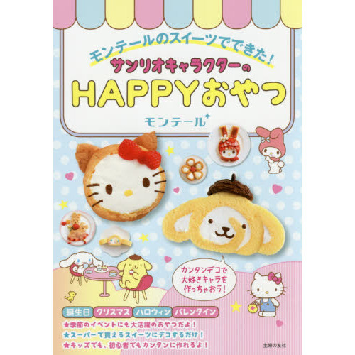 モンテールのスイーツでできた！サンリオキャラクターのＨＡＰＰＹおやつ