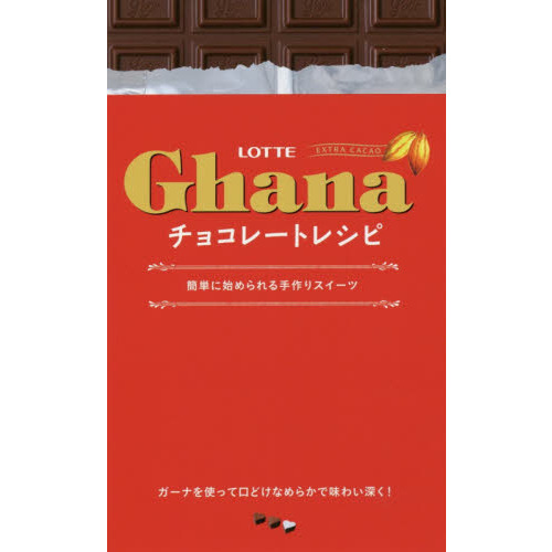 ガーナチョコレートレシピ - 簡単に始められる手作りスイーツ - (ミニCOOKシリーズ)