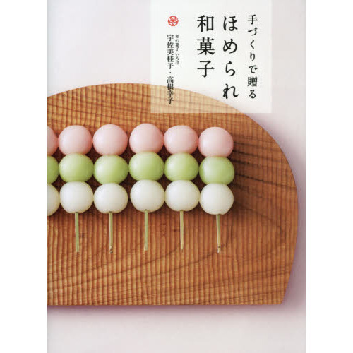 手づくりで贈る ほめられ和菓子
