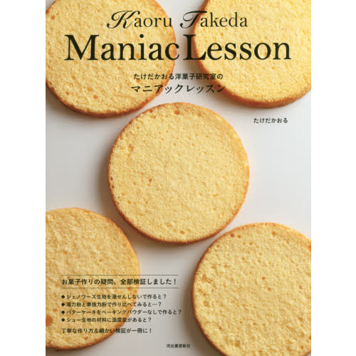 たけだかおる洋菓子研究室のマニアックレッスン