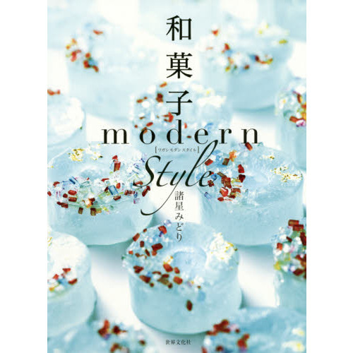 和菓子 modern style