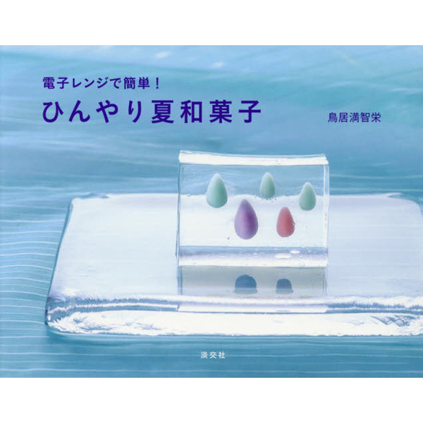 電子レンジで簡単! ひんやり夏和菓子
