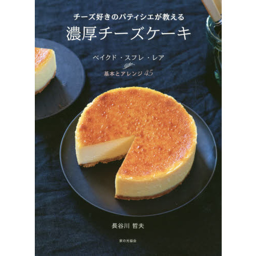 チーズ好きのパティシエが教える 濃厚チーズケーキ