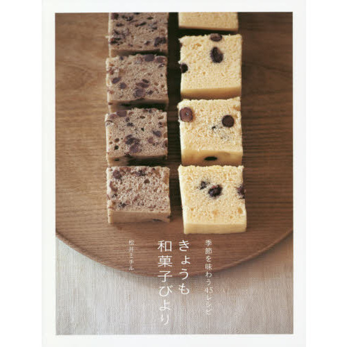 季節を味わう45レシピ きょうも和菓子びより