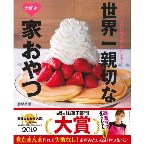 世界一親切な大好き! 家おやつ