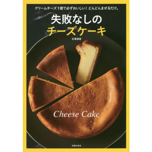 失敗なしのチーズケーキ