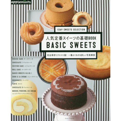 【1DAY SWEETS SELECTION】人気定番スイーツの基礎BOOK 完全保存リクエスト版! 一番よくわかる詳しい写真解説 (アサヒオリジナル)