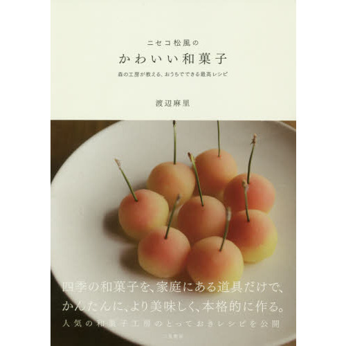 ニセコ松風のかわいい和菓子　森の工房が教える　おうちでできる最高レシピ