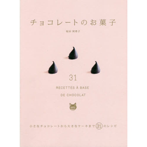 チョコレートのお菓子 小さなチョコレートから大きなケーキまで31のレシピ