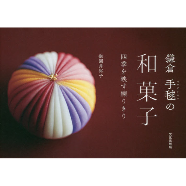 鎌倉手毬の和菓子　四季を映す練りきり