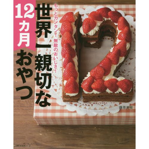 世界一親切な12カ月おやつ