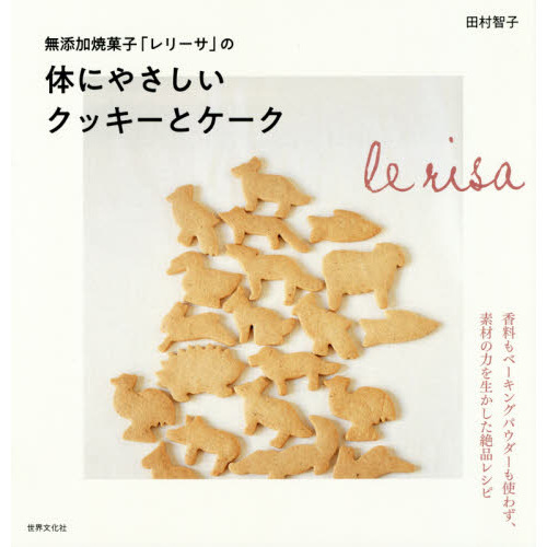 無添加焼菓子「レリーサ」の体にやさしいクッキーとケーク