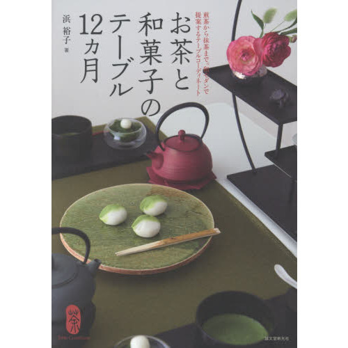 お茶と和菓子のテーブル１２カ月　煎茶から抹茶まで。和モダンで提案するテーブルコーディネート