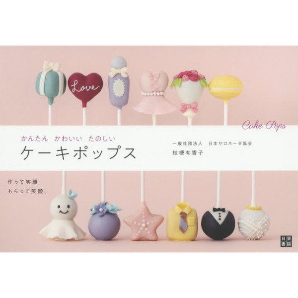 かんたんかわいいたのしいケーキポップス
