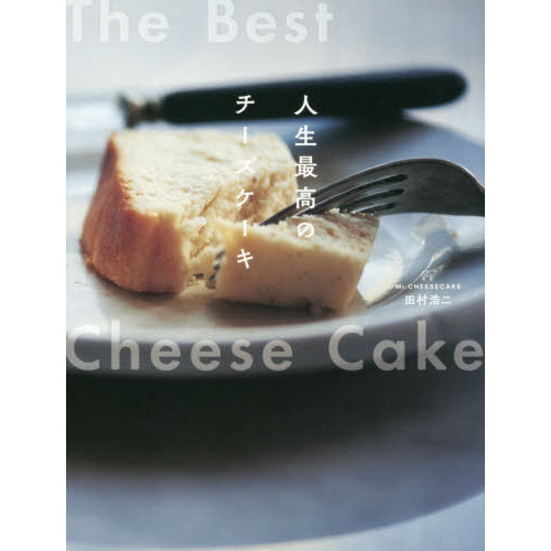 人生最高のチーズケーキ