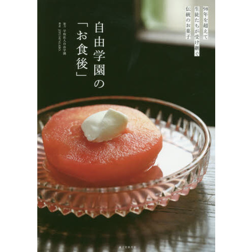 自由学園の「お食後」　９８年を超えて生徒たちが受け継ぐ伝統のお菓子