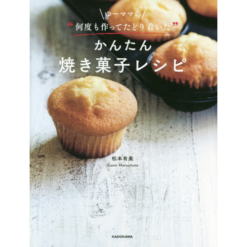 ゆーママの“何度も作ってたどり着いた”かんたん焼き菓子レシピ