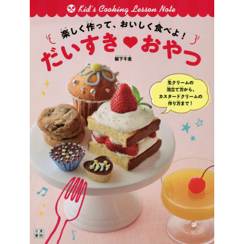 楽しく作って、おいしく食べよ！だいすき・おやつ