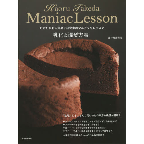 たけだかおる洋菓子研究室のマニアックレッスン　乳化と混ぜ方編