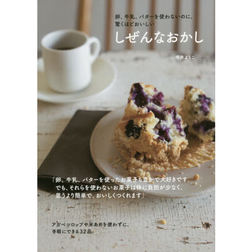 しぜんなおかし　卵、牛乳、バターを使わないのに、驚くほどおいしい