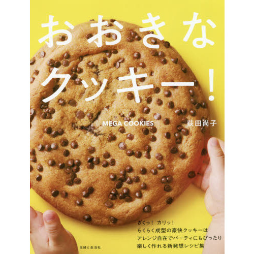おおきなクッキー！