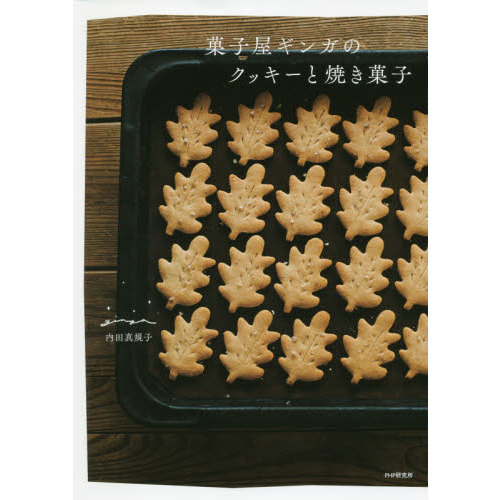 菓子屋ギンガのクッキーと焼き菓子