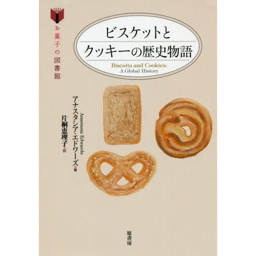 ビスケットとクッキーの歴史物語