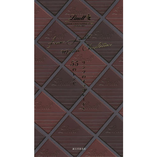 リンツのチョコレートと５５のレシピ　ｆｒｏｍ　Ｌｉｎｄｔ　Ｍａ　ｔｒｅ　Ｃｈｏｃｏｌａｔｉｅｒ