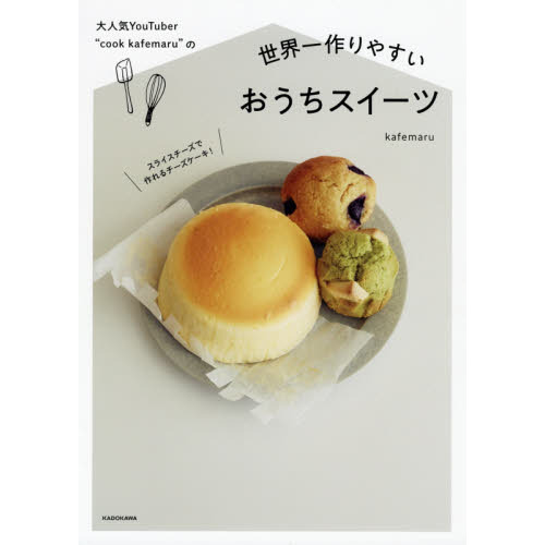 大人気YouTuber “cook kafemaru”の 世界一作りやすいおうちスイーツ