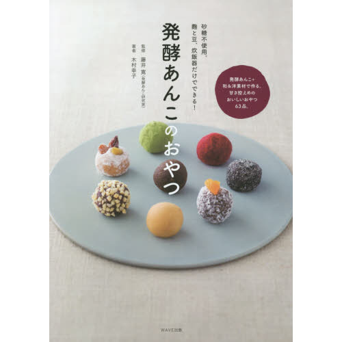 発酵あんこのおやつ　砂糖不使用。麹と豆、炊飯器だけでできる！