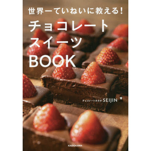 チョコレートスイーツＢＯＯＫ　世界一ていねいに教える！
