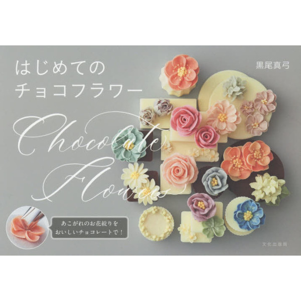 はじめてのチョコフラワー