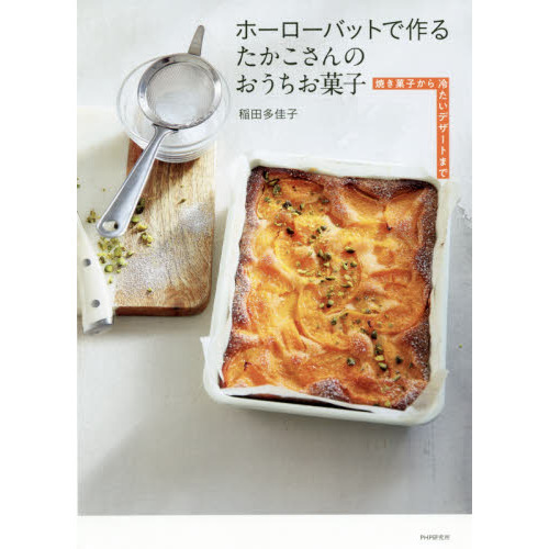 ホーローバットで作るたかこさんのおうちお菓子　焼き菓子から冷たいデザートまで