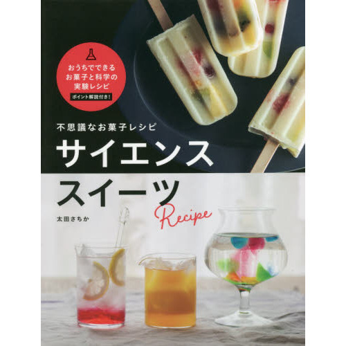 不思議なお菓子レシピ サイエンススイーツ