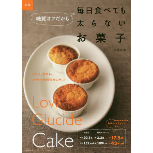 新版 糖質オフだから毎日食べても太らないお菓子